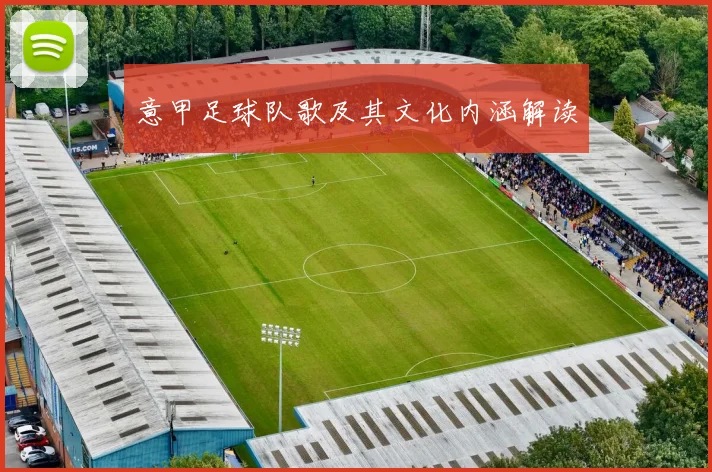 意甲足球队歌及其文化内涵解读