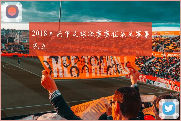 2018年西甲足球联赛赛程表及赛事亮点